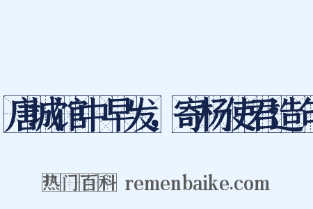 唐城馆中早发，寄杨使君造句是什么意思的图片